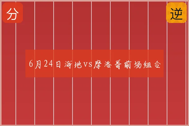 6月24日海地vs摩洛哥前场组合