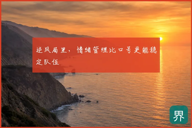 逆风局里,情绪管理比口号更能稳定队伍