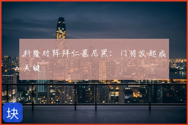 科隆对阵拜仁慕尼黑：门将发起成关键