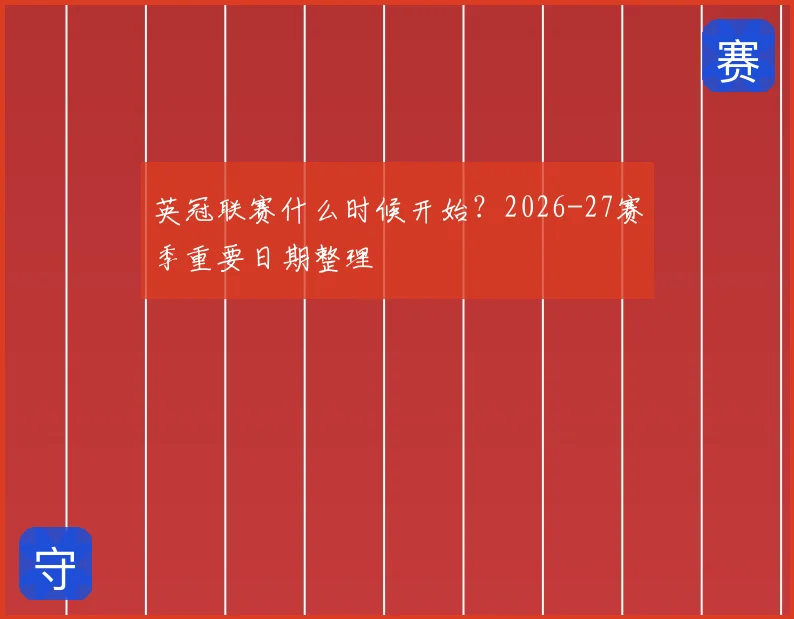 英冠联赛什么时候开始？2026-27赛季重要日期整理