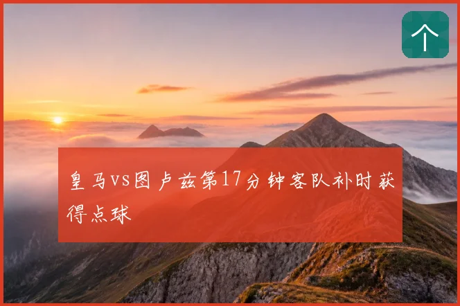 皇马vs图卢兹第17分钟客队补时获得点球
