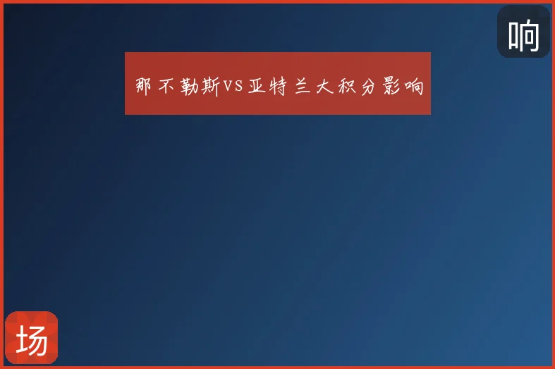 那不勒斯vs亚特兰大积分影响