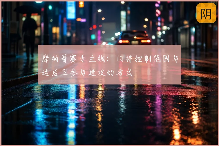 摩纳哥赛季主线：门将控制范围与边后卫参与进攻的方式