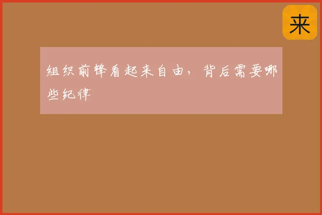 组织前锋看起来自由，背后需要哪些纪律