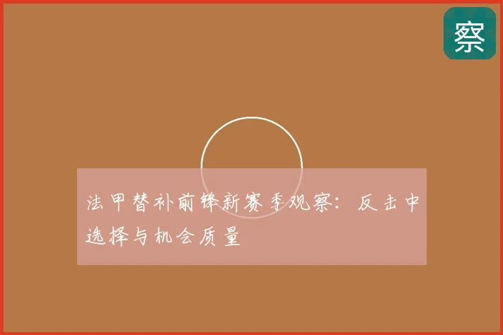 法甲替补前锋新赛季观察：反击中选择与机会质量