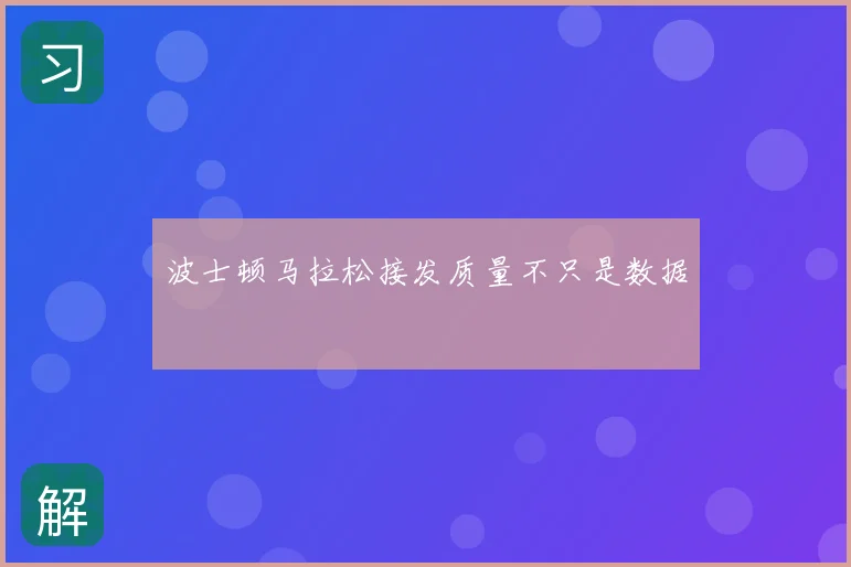 波士顿马拉松接发质量不只是数据